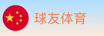 球友体育 logo